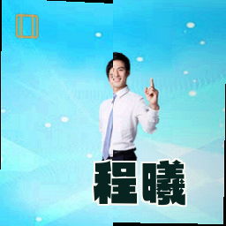 程曦