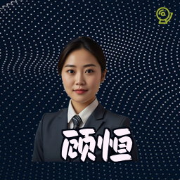 顾恒